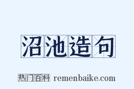 沼池造句是什么意思的图片